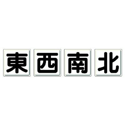 Rakuten - 804-89クレーン標識　東西南北4枚1組【代引き不可】