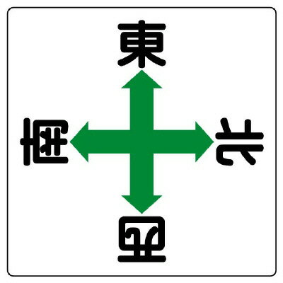 Rakuten - 804-90クレーン標識　矢印東西南北【代引き不可】