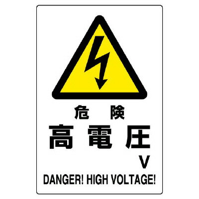 Rakuten - 804-93B 危険標識　危険　高電圧
