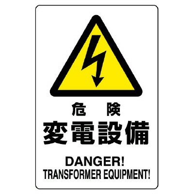 Rakuten - 804-96B 危険標識　危険　変電設備