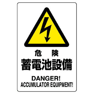 乐天商城 - 804-97B 危険標識　危険　蓄電池設備
