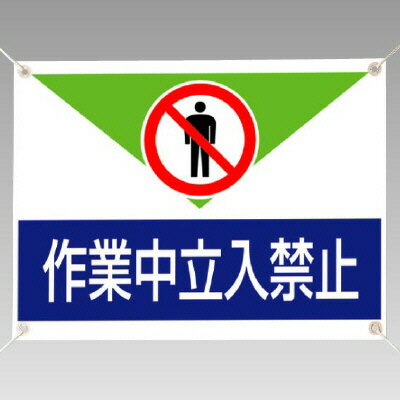 805-01A修理・点検標識　作業中立入禁止【代引き不可】