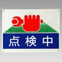 805-02修理・点検標識 点検中【代引き不可】