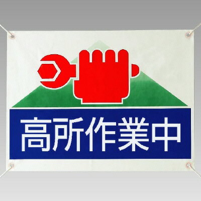 Rakuten - 805-04修理・点検標識　高所作業中【代引き不可】