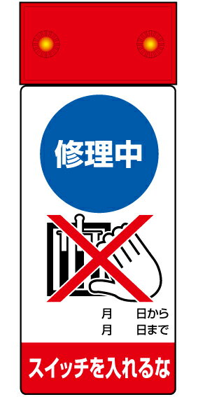 Rakuten - 805-201修理・点検標識LED点滅修理中スイッチを【代引き不可】
