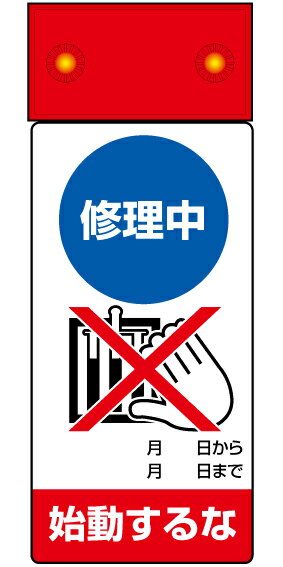 Business Products Services - 805-211修理・点検標識LED点滅修理中始動するな【代引き不可】