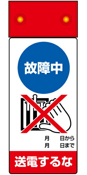 Rakuten - 805-241修理・点検標識LED点滅故障中送電するな【代引き不可】
