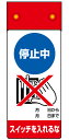 805-261修理・点検標識LED点滅停止中スイッチを【代引き不可】