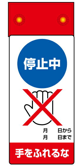 Rakuten - 805-271修理・点検標識LED点滅停止中手をふれ【代引き不可】