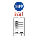 805-51修理・点検標識 修理中スイッチ投入禁止【代引き不可】