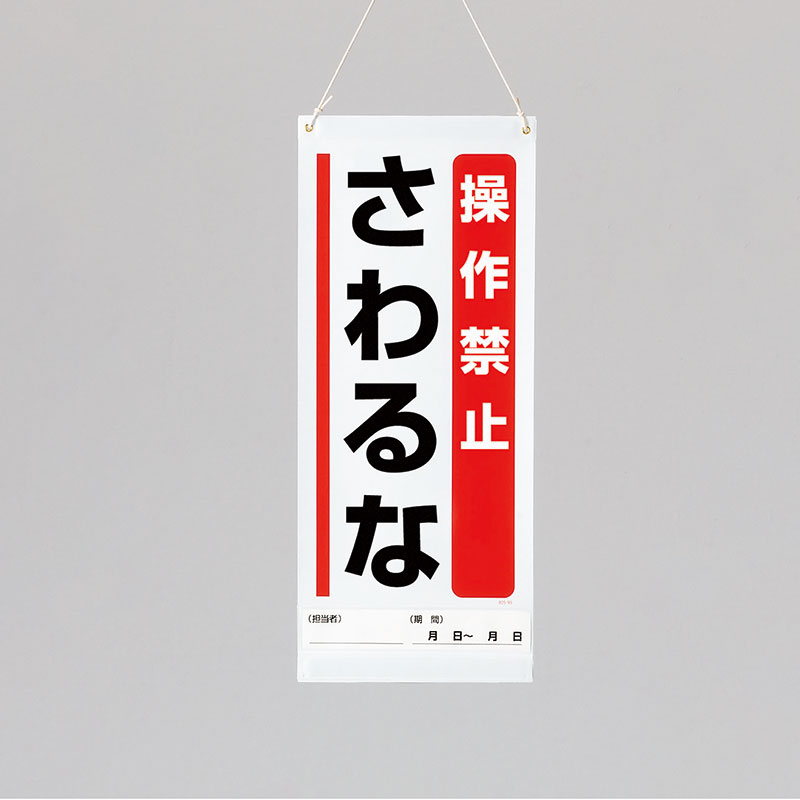 Rakuten - 805-93A吊り下げマグネット標識　操作禁止…【代引き不可】