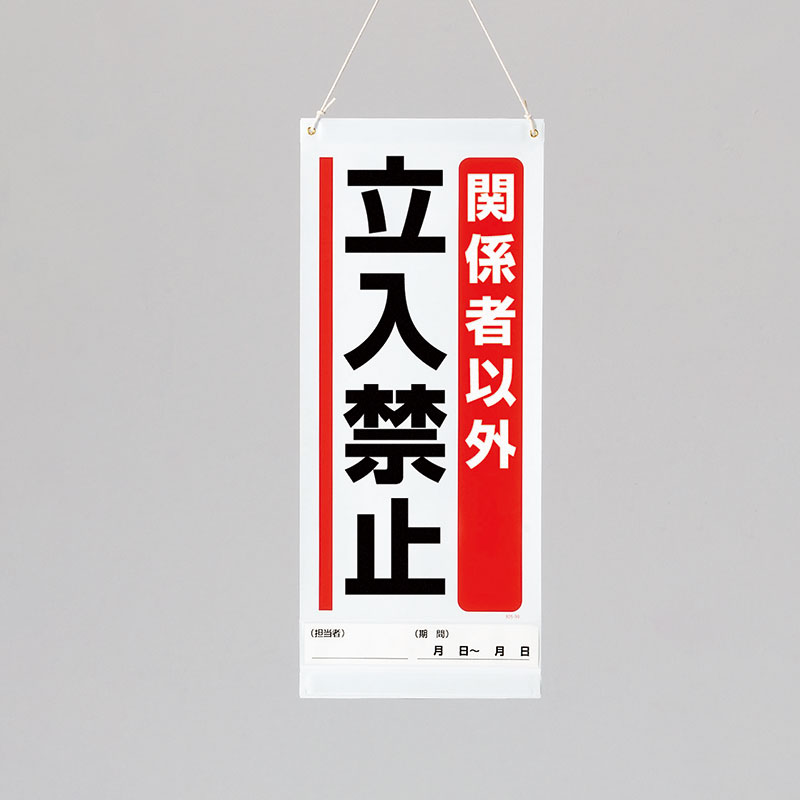 Rakuten - 805-94A吊り下げマグネット標識　関係者以外…【代引き不可】