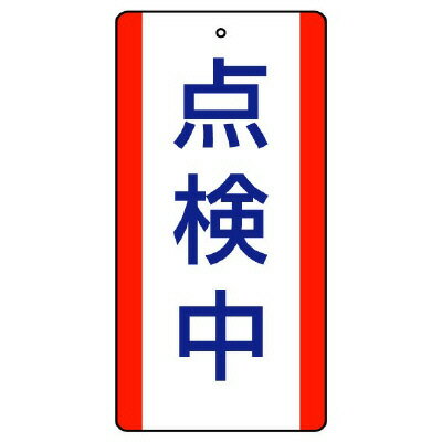 Rakuten - 806-34修理・点検標識　点検中【代引き不可】