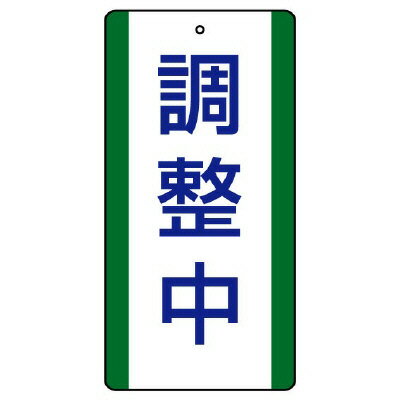 Rakuten - 806-37修理・点検標識　調整中【代引き不可】