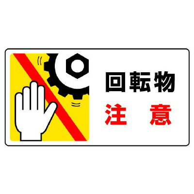 Rakuten - 807-12はさまれ・巻き込まれ標識　回転物注意【代引き不可】