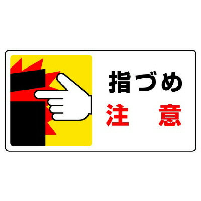 Rakuten - 807-15はさまれ・巻き込まれ標識　指づめ注意【代引き不可】