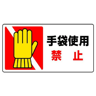 Rakuten - 807-17はさまれ・巻き込まれ標識　手袋使用禁止【代引き不可】