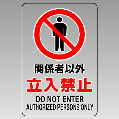 Rakuten - 807-60B透明ステッカー（小）　関係者以外立入禁止【代引き不可】