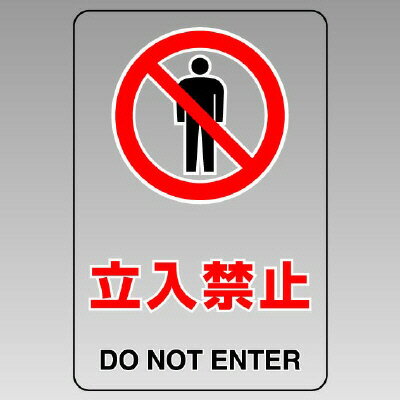 Rakuten - 807-61B透明ステッカー（小）　立入禁止【代引き不可】