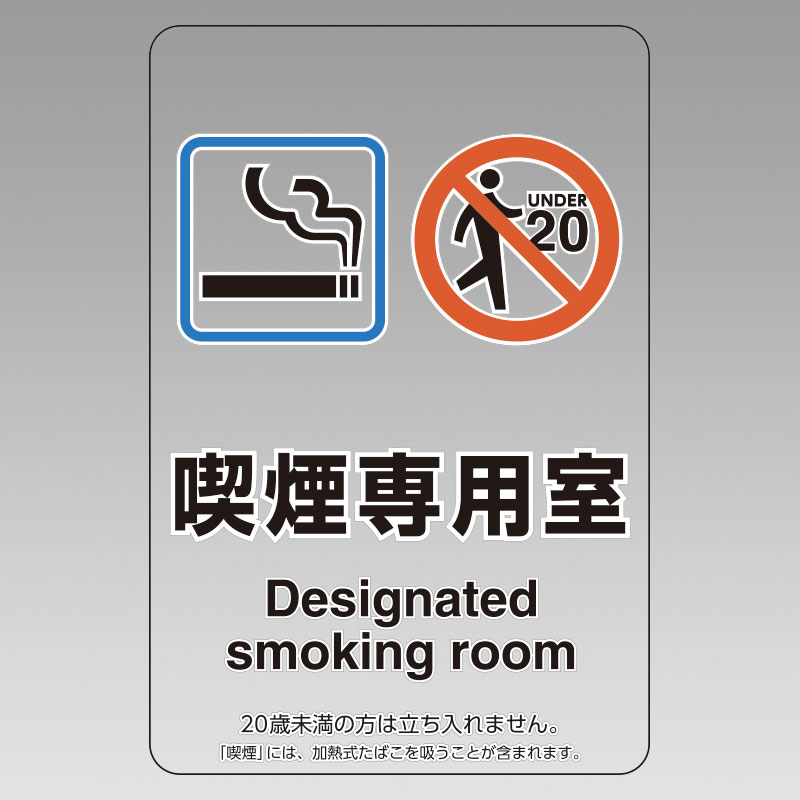 Rakuten - 807-80喫煙専用室ステッカー喫煙専用室【代引き不可】