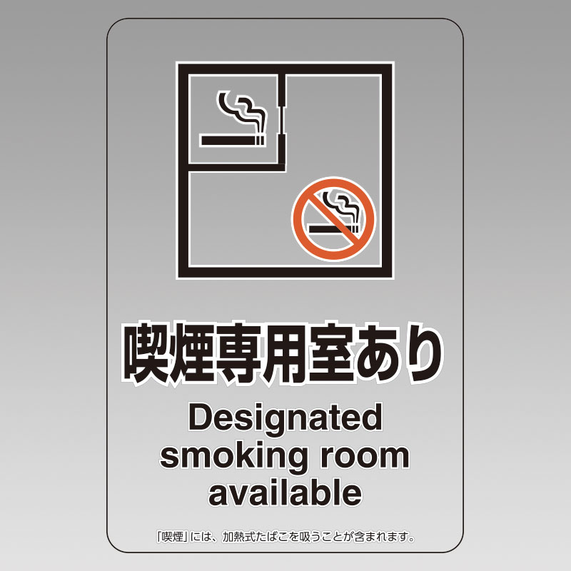乐天商城 - 807-81喫煙専用室ステッカー喫煙専用室あり【代引き不可】
