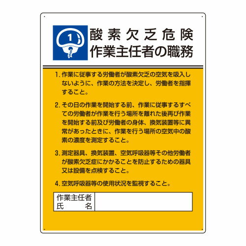 Rakuten - 808-01作業主任者職務板　酸素欠乏危険…【代引き不可】