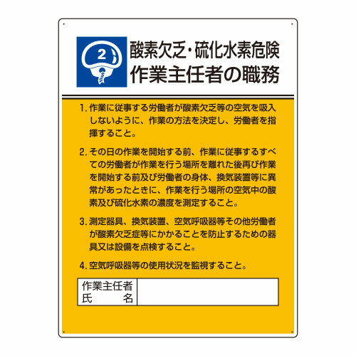 Rakuten - 808-02作業主任者職務板　酸素欠乏・硫化水素危険【代引き不可】