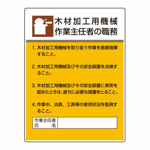 Rakuten - 808-03作業主任者職務板　木材加工用機械作業…【代引き不可】
