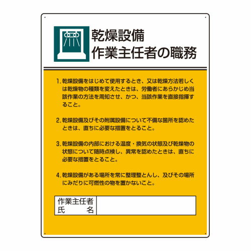 Rakuten - 808-04作業主任者職務板　乾燥設備作業…【代引き不可】