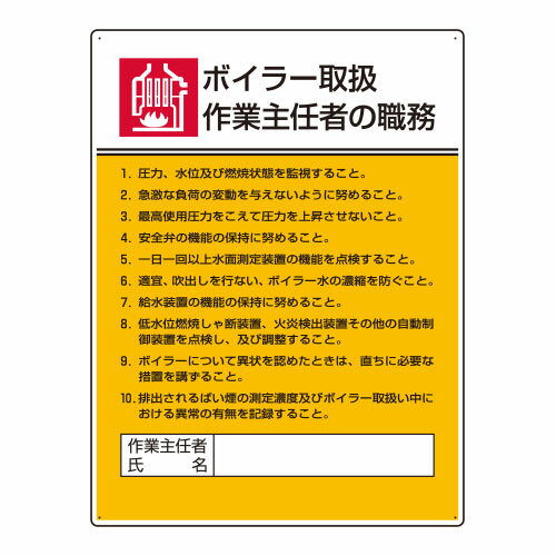 Rakuten - 808-08作業主任者職務板　ボイラー取扱作業…【代引き不可】