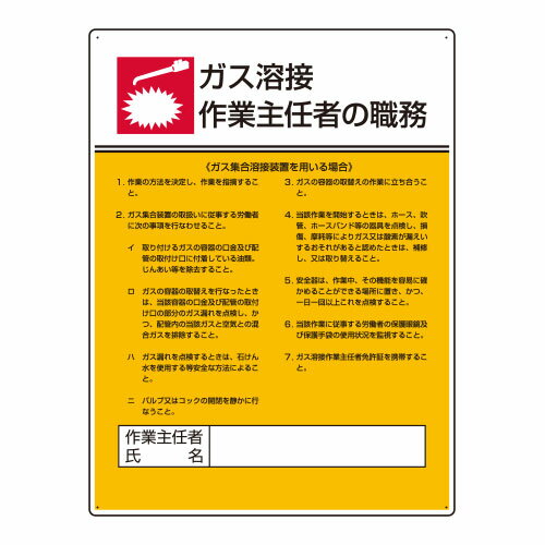Rakuten - 808-10作業主任者職務板　ガス溶接・ガス【代引き不可】