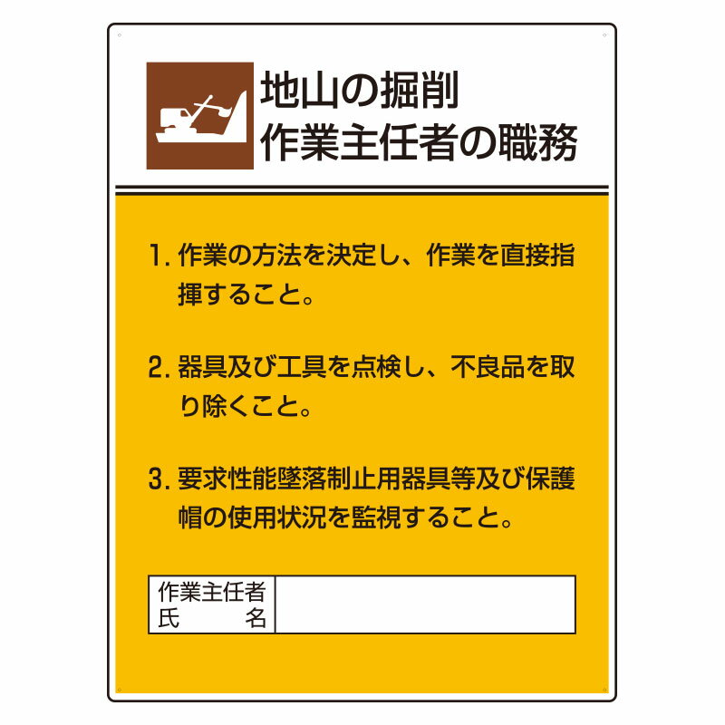 Rakuten - 808-20A作業主任者職務板　地山の掘削作業…【代引き不可】