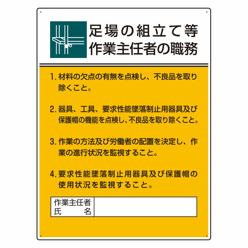 Rakuten - 808-21B作業主任者職務板　足場の組立て等作業…【代引き不可】
