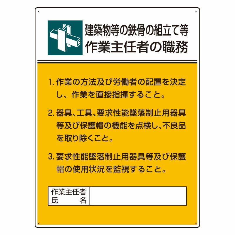 Rakuten - 808-22A作業主任者職務板　鉄骨の組立て等作業…【代引き不可】