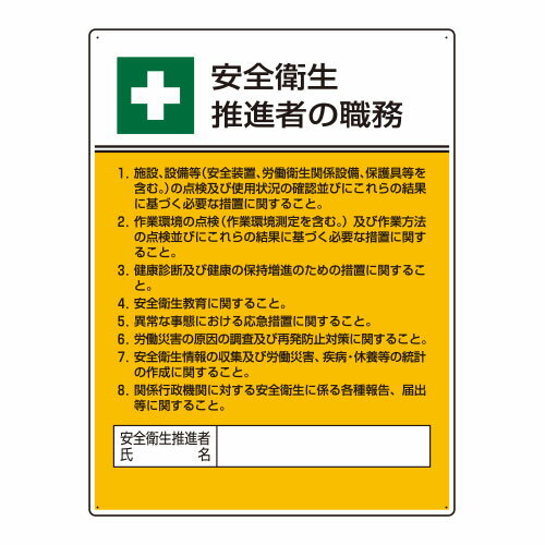 Rakuten - 808-24作業主任者職務板　安全衛生推進者の職務【代引き不可】