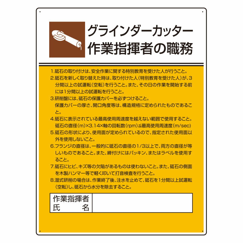 Rakuten - 808-28作業主任者職務板　グラインダーカッター【代引き不可】