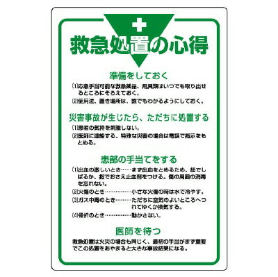 Rakuten - 808-45管理表示板　救急処置の心得【代引き不可】
