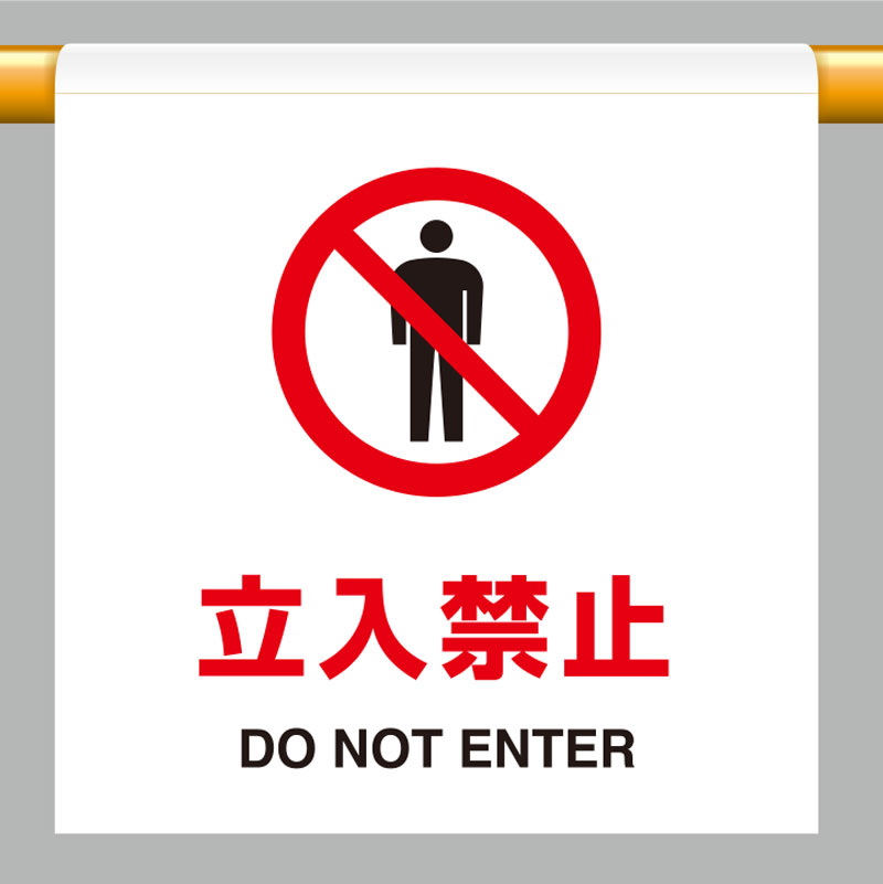 809-21ワンタッチ取付標識　立入禁止【代引き不可】