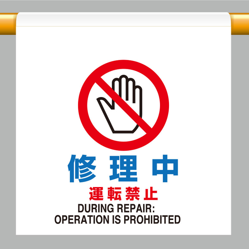 Rakuten - 809-28ワンタッチ取付標識　修理中運転禁止【代引き不可】