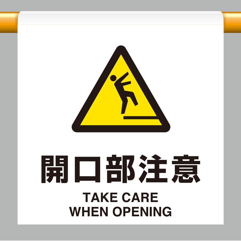Rakuten - 809-32ワンタッチ取付標識　開口部注意【代引き不可】