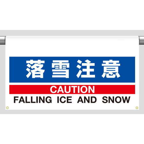 809-501ワンタッチ取付標識 大型 落雪注意【代引き不可】