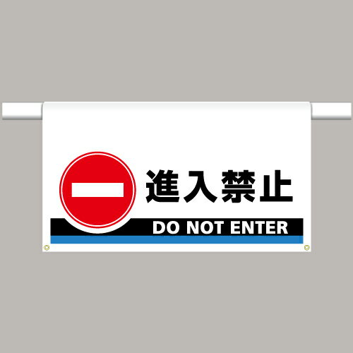 Rakuten - 809-506ワンタッチ取付標識　大型　進入禁止【代引き不可】