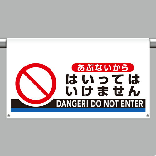 Rakuten - 809-511ワンタッチ取付標識　大型　あぶないから・【代引き不可】