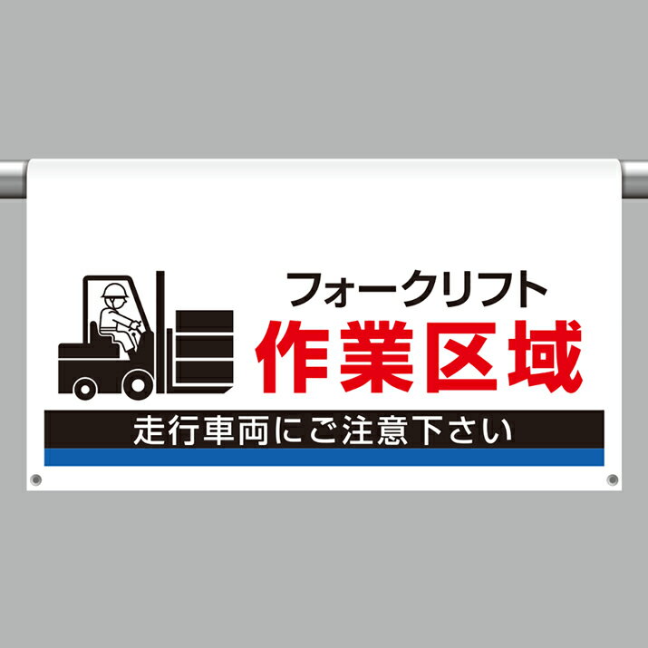 Rakuten - 809-514ワンタッチ取付標識　大型　作業区域【代引き不可】