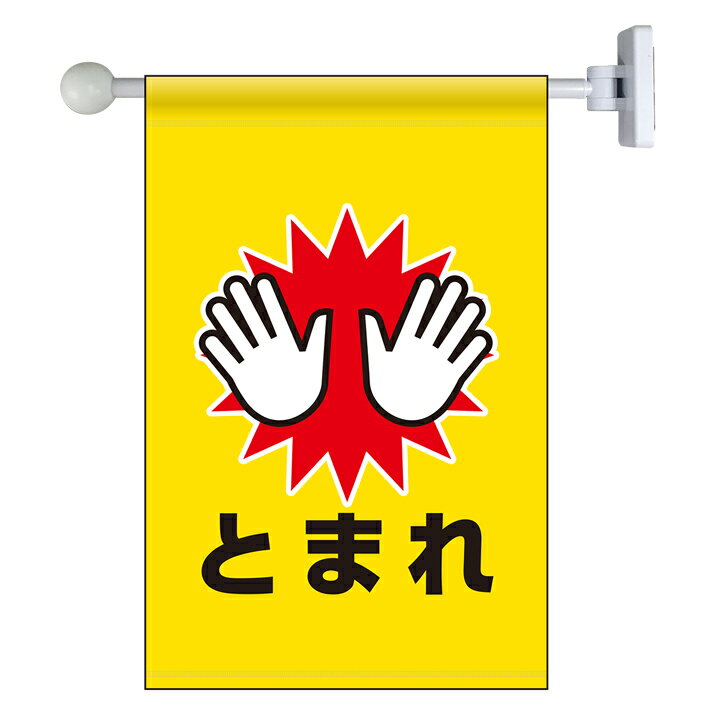 Rakuten - 809-74フラッグ式突き出し標識セット　とまれ【代引き不可】
