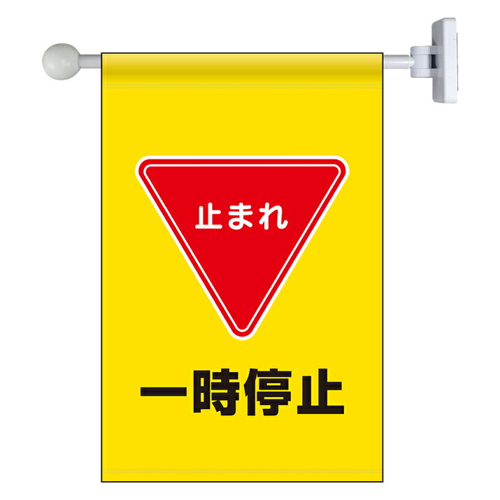 Rakuten - 809-75フラッグ式突き出し標識セット　一時停止【代引き不可】