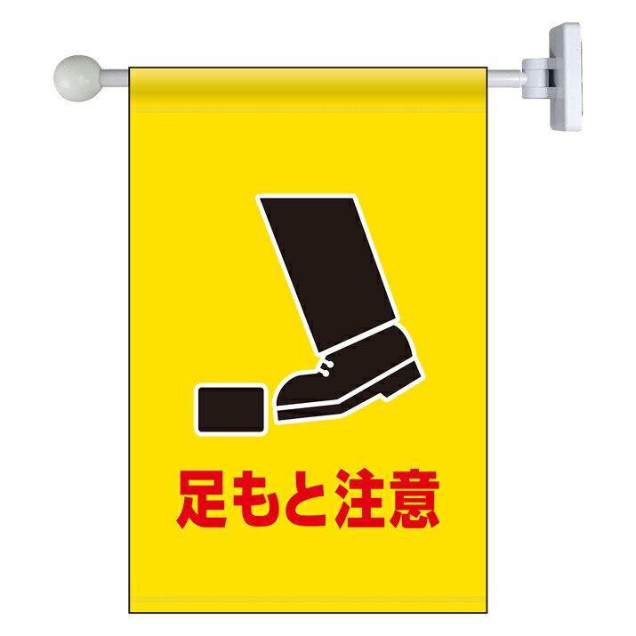 Rakuten - 809-76フラッグ式突き出し標識セット　足もと【代引き不可】