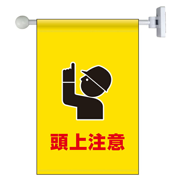 Rakuten - 809-77フラッグ式突き出し標識セット　頭上注意【代引き不可】
