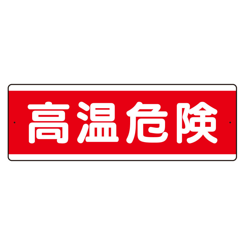 Rakuten - 811-581K短冊型アルミ標識　高温危険　横【代引き不可】