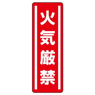 812-01短冊型ステッカー縦型 火気厳禁【代引き不可】